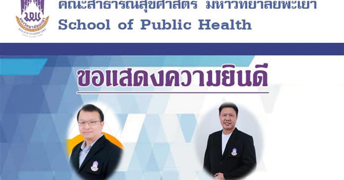      คณะสาธารณสุขศาสตร์ ขอแสดงความยินดีแก่ อาจารย์ ที่ได้รับการตีพิมพ์ผลงานวิจัยในระดับนานาชาติ